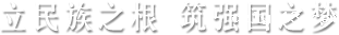 立民族之根，筑强国之梦